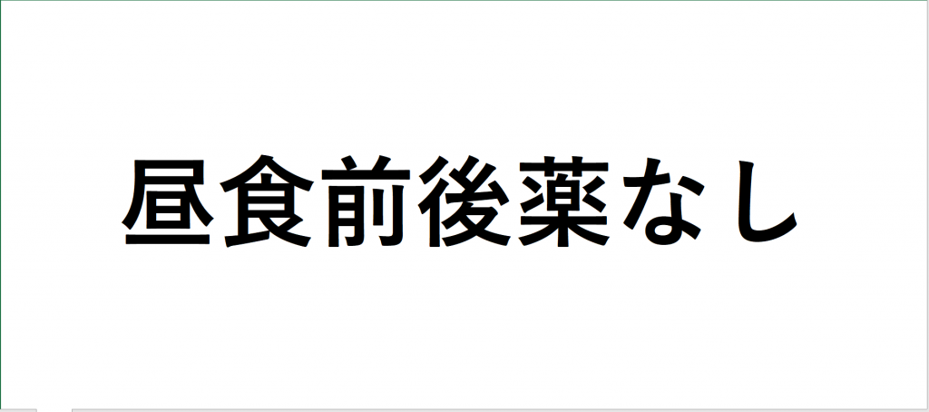 昼食前後薬なし