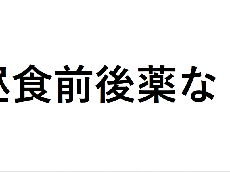 昼食前後薬なし